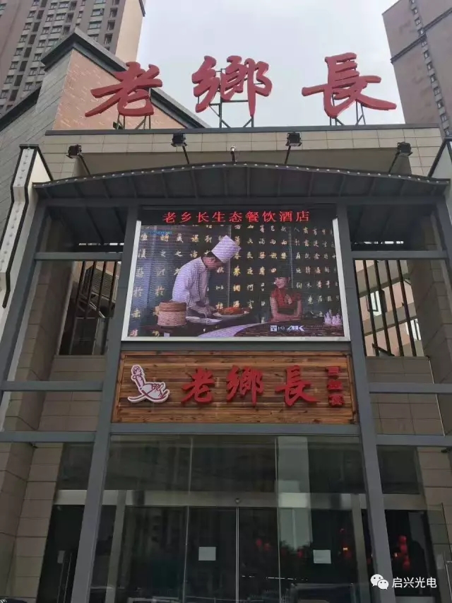老乡长生态餐饮连锁（白沙洲店） ● 室内P4全彩三面、户外P8全彩一面交付使用！