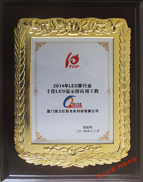 2014年LED屏行业十佳LED显示屏应用工程