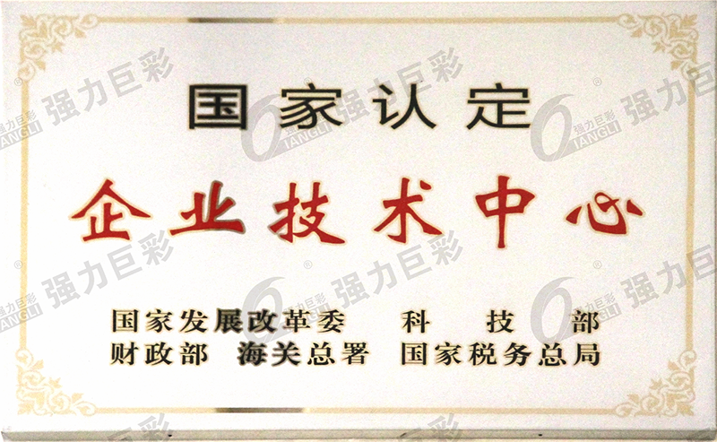 国家认定企业技术中心牌匾