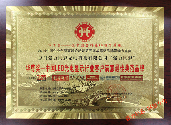  中国LED光电显示行业客户满意最佳典范品牌