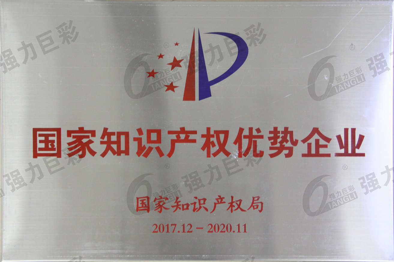 国家知识产权优质企业牌匾