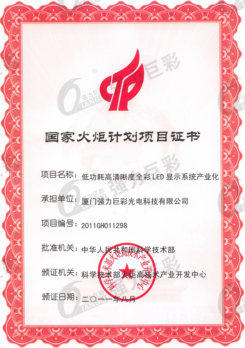 2011年国家火炬计划项目证书